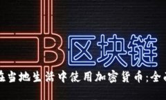 如何在当地生活中使用加