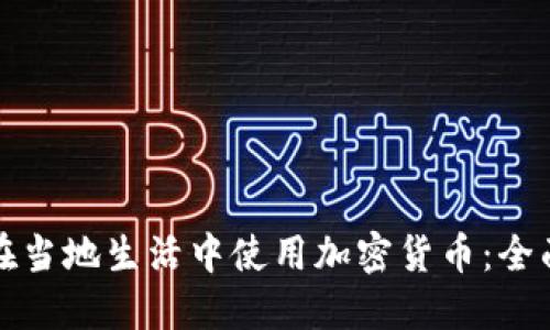 如何在当地生活中使用加密货币：全面指南