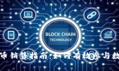 海南加密货币销售指南：