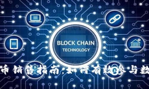 海南加密货币销售指南：如何有效参与数字货币市场