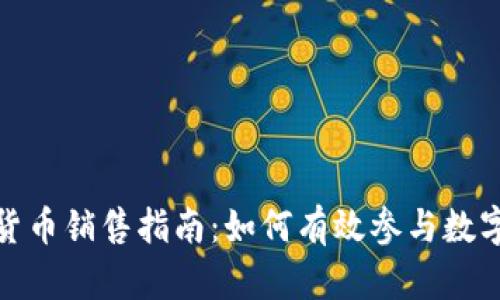 海南加密货币销售指南：如何有效参与数字货币市场