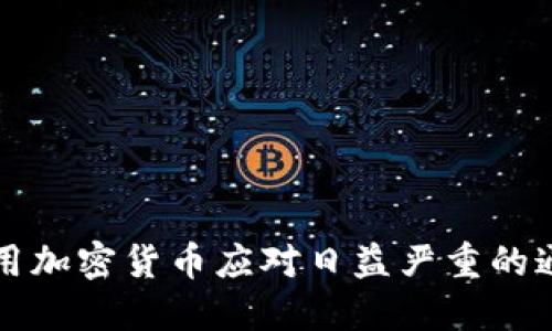 如何利用加密货币应对日益严重的通胀压力