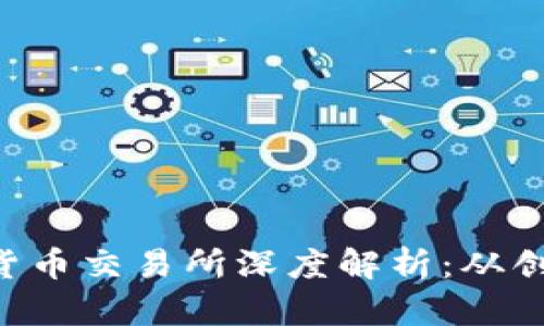 FTX加密货币交易所深度解析：从创建到崩溃