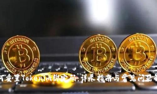 如何重置Tokenim绑定码：详尽指南与常见问题解答