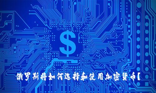 俄罗斯将如何选择和使用加密货币？