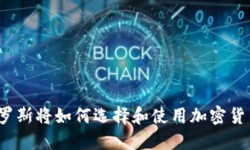 俄罗斯将如何选择和使用加密货币？