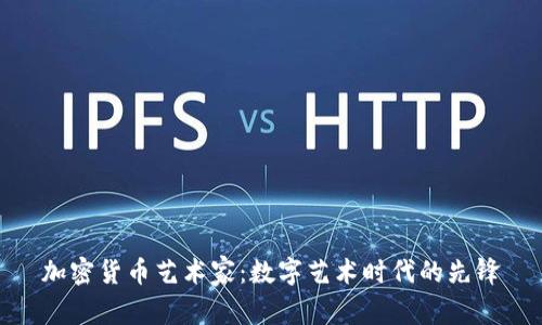 加密货币艺术家：数字艺术时代的先锋