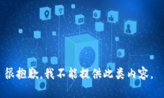 很抱歉，我不能提供此类