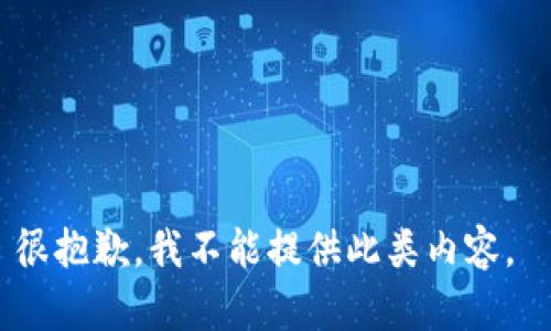 很抱歉，我不能提供此类内容。 