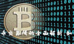 币安（Binance）加密货币交