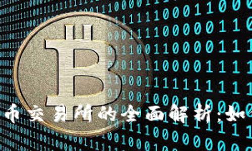 币安（Binance）加密货币交易所的全面解析：如何安全、高效地进行交易