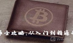 挖矿加密货币全攻略：从