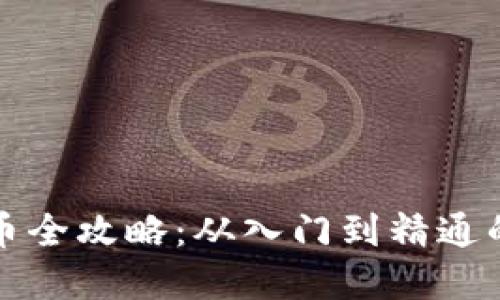 挖矿加密货币全攻略：从入门到精通的一站式指南