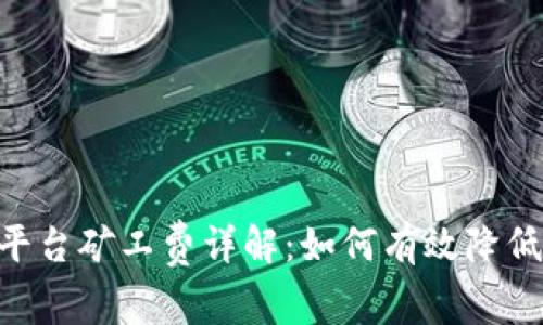 Tokenim平台矿工费详解：如何有效降低交易成本
