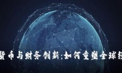加密数字货币与财务创新