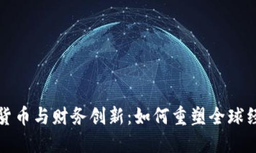 加密数字货币与财务创新：如何重塑全球经济的未来