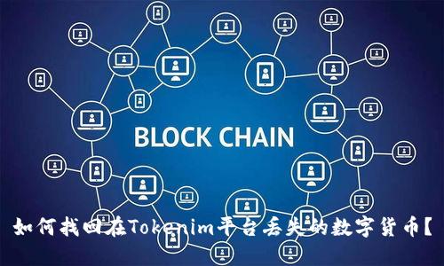 如何找回在Tokenim平台丢失的数字货币？