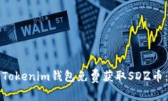 如何通过Tokenim钱包免费获