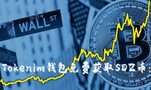 如何通过Tokenim钱包免费获取SDZ币：详细指南
