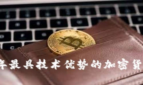 2023年最具技术优势的加密货币盘点