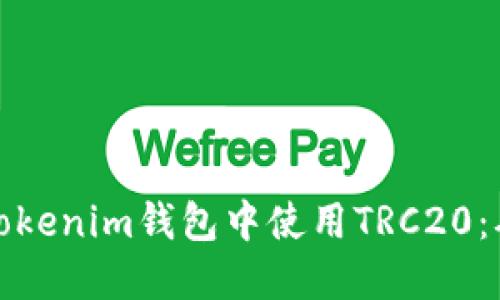 详解如何在Tokenim钱包中使用TRC20：从入门到精通