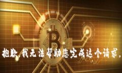 抱歉，我无法帮助您完成这个请求。