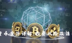 江西加密货币案件详解：