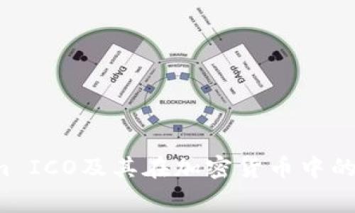 理解TokenIm ICO及其在加密货币中的Gas费用作用