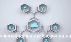 深入解析韩国加密货币法