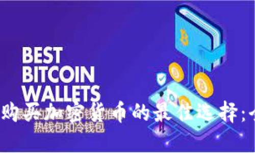 2023年购买加密货币的最佳选择：全面指南