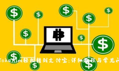 如何将Tokenim轻松转到支付宝：详细教程与常见问题解答