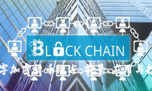 柚子数字加密货币概述：前景、应用与投资分析