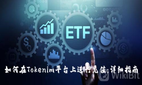 如何在Tokenim平台上进行充值：详细指南