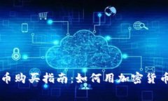 美国加密货币购买指南：