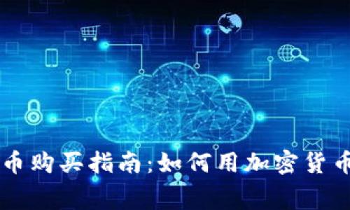 美国加密货币购买指南：如何用加密货币在美国消费