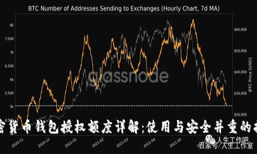 加密货币钱包授权额度详解：使用与安全并重的指南
