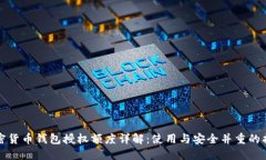 加密货币钱包授权额度详