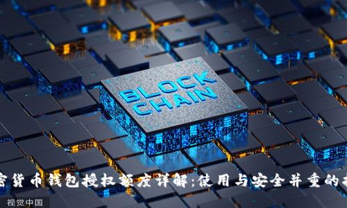 加密货币钱包授权额度详解：使用与安全并重的指南