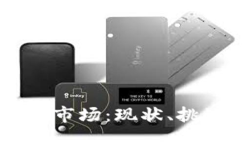 印度加密货币市场：现状、挑战与未来展望