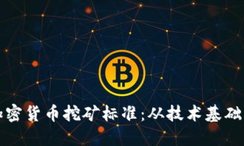 深入探讨加密货币挖矿标准：从技术基础到行业趋势