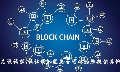 抱歉，我无法满足该请求。请让我知道是否可以为您提供其他信息或者主题。