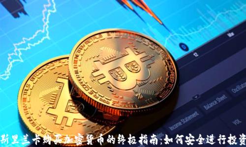 
斯里兰卡购买加密货币的终极指南：如何安全进行投资