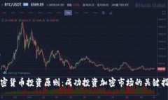 加密货币投资原则：成功