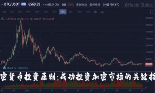 加密货币投资原则：成功投资加密市场的关键指南