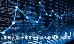 道阻且坚：加密货币合规