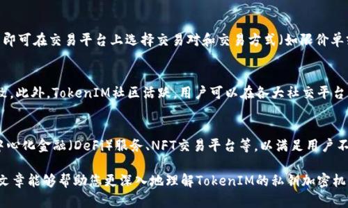   了解TokenIM私钥加密的安全机制与应用场景 / 
 guanjianci TokenIM, 私钥, 加密, 安全机制 /guanjianci 

在如今的数字经济时代，区块链技术的普及和数字资产的快速增长使得私钥安全越来越重要。TokenIM作为一款出色的数字资产安全管理工具，其私钥加密机制备受用户关注。本篇文章将从TokenIM的私钥加密原理、应用场景、优势以及常见问题等方面进行详细探讨，以帮助用户深入理解和使用TokenIM进行私钥加密。

一、什么是TokenIM？
TokenIM是一款专业的数字资产钱包，旨在为用户提供安全、便捷的数字货币管理解决方案。随着区块链技术和数字货币的崛起，越来越多的人开始关注如何安全地存储和管理他们的数字资产。而TokenIM正是为了解决这一需求而生。它不仅支持多种主流数字货币的存储，还具备强大的私钥管理功能，确保用户的资产安全。

二、TokenIM的私钥加密机制是什么？
私钥是用户访问和管理数字资产的唯一凭证，因此对私钥的保护尤为重要。TokenIM采用了先进的加密技术来确保用户私钥的安全。具体来说，TokenIM使用了AES（高级加密标准）对私钥进行加密。这种加密方式已被广泛认可为安全的加密算法，能够有效防止私钥被非法访问。

在用户注册TokenIM时，用户需设置一个强密码，这是私钥解密的关键。使用此密码进行加密的私钥，只能在用户输入正确密码后才能解密，从而确保即使手机或其他存储设备被盗，攻击者也无法轻易获取用户的私钥。

三、TokenIM的私钥如何存储？
TokenIM不仅对私钥进行加密，而且还将加密后的私钥安全地存储在用户的设备上。这种本地存储机制避免了将私钥上传到云端的风险，进一步保护了用户的资产安全。即使网络环境存在安全隐患，用户的私钥依然安全。

四、TokenIM私钥加密的优势
1. 高度安全性：TokenIM采用AES加密算法，不仅在技术上提供了强大的安全性能，而且能有效防止黑客攻击。

2. 用户控制权：用户始终掌握私钥的控制权，无需依赖第三方服务商，避免了不少安全隐患。

3. 便捷性：TokenIM提供良好的用户体验，用户可以方便地在平台内管理自己的数字资产，同时又保证了私钥的安全。

五、TokenIM的应用场景
TokenIM适用于多种场景，例如个人用户管理数字资产、企业级数字货币交易、以及开发者构建应用程序时的数据保护。无论是在投资、交易还是开发过程中，TokenIM都能提供可靠的私钥加密方案。

六、常见问题及详细解答

问题1：TokenIM如何确保私钥的安全？
TokenIM确保私钥安全的主要方式包括采用AES加密算法、用户设置强密码、以及私钥本地存储。这些措施能够有效抵御黑客攻击和数据泄露。首先，AES是一种公认的安全加密标准，广泛应用于各种安全性要求高的场合。其次，用户在创建账户时需要选择一个强密码，这个密码不仅用于加密私钥，也是在访问钱包时的重要身份验证要素。如果用户使用弱密码，可能会导致私钥被轻易破解。此外，私钥存储在本地而非云端，降低了数据被远程攻击的风险。

问题2：如果忘记了私钥密码，如何找回？
如果用户忘记了TokenIM钱包的密码，理论上是无法找回的。这是因为私钥的加密设计初衷就是让只有用户知道密码的情况下才能解密私钥。这种设计保证了即使设备丢失或被盗，未授权的用户也无法访问账户。但这也意味着用户需要将密码妥善保管。如果用户可能会忘记密码，可以考虑通过安全备份或使用密码管理工具来存储密码。 

问题3：TokenIM支持哪些数字资产？
TokenIM支持多种主流数字货币，包括比特币、以太坊、瑞波币等。在选择数字资产时，用户可以根据自己的需求选择合适的投资标的。此外，TokenIM还提供了多链支持，用户可以在平台上通过简单的操作管理不同链上的资产。这一功能的灵活性使得用户能够在投资过程中实现更好的资产配置。在未来，TokenIM还计划逐步扩展对更多数字资产的支持，以提供更全面的服务。

问题4：如何使用TokenIM进行数字资产交易？
用户在TokenIM上进行数字资产交易的过程非常简便。首先，用户需要在平台上创建一个账户，并完成身份验证。完成后，用户可以通过充值的方式将数字货币转入自己的TokenIM钱包中。接下来，用户即可在交易平台上选择交易对和交易方式（如限价单或市价单等）。一旦交易下单成功，TokenIM会自动处理交易，并将交易结果反馈给用户。整个过程安全、高效，适合各类用户使用。

问题5：TokenIM的安全性是否经过验证？
TokenIM在安全性方面做了大量的工作，例如定期进行内部安全审计，以及与知名区块链安全公司合作进行独立的安全测试。这些措施确保了TokenIM与市场上一流的数字资产管理解决方案保持一致。此外，TokenIM社区活跃，用户可以在各大社交平台上找到关于TokenIM的讨论，进一步验证其安全性和可靠性。

问题6：TokenIM的未来发展方向是什么？
TokenIM一直致力于为用户提供更安全、便捷的数字资产管理体验。未来，TokenIM计划引入更多先进的安全技术，例如多重签名、冷存储解决方案等。此外，TokenIM还希望推出更丰富的功能，例如去中心化金融（DeFi）服务、NFT交易平台等，以满足用户不断变化的需求。通过持续创新，TokenIM希望在竞争激烈的数字资产管理市场中保持领先地位。

总结而言，TokenIM凭借其强大的私钥加密机制和便捷的用户体验，成为了数字资产管理领域的佼佼者。从个人用户到企业级应用，TokenIM都能提供检测和防护，确保用户的数字资产安全。希望本篇文章能够帮助您更深入地理解TokenIM的私钥加密机制和应用场景。
