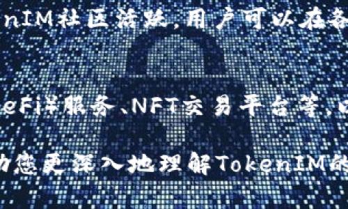   了解TokenIM私钥加密的安全机制与应用场景 / 
 guanjianci TokenIM, 私钥, 加密, 安全机制 /guanjianci 

在如今的数字经济时代，区块链技术的普及和数字资产的快速增长使得私钥安全越来越重要。TokenIM作为一款出色的数字资产安全管理工具，其私钥加密机制备受用户关注。本篇文章将从TokenIM的私钥加密原理、应用场景、优势以及常见问题等方面进行详细探讨，以帮助用户深入理解和使用TokenIM进行私钥加密。

一、什么是TokenIM？
TokenIM是一款专业的数字资产钱包，旨在为用户提供安全、便捷的数字货币管理解决方案。随着区块链技术和数字货币的崛起，越来越多的人开始关注如何安全地存储和管理他们的数字资产。而TokenIM正是为了解决这一需求而生。它不仅支持多种主流数字货币的存储，还具备强大的私钥管理功能，确保用户的资产安全。

二、TokenIM的私钥加密机制是什么？
私钥是用户访问和管理数字资产的唯一凭证，因此对私钥的保护尤为重要。TokenIM采用了先进的加密技术来确保用户私钥的安全。具体来说，TokenIM使用了AES（高级加密标准）对私钥进行加密。这种加密方式已被广泛认可为安全的加密算法，能够有效防止私钥被非法访问。

在用户注册TokenIM时，用户需设置一个强密码，这是私钥解密的关键。使用此密码进行加密的私钥，只能在用户输入正确密码后才能解密，从而确保即使手机或其他存储设备被盗，攻击者也无法轻易获取用户的私钥。

三、TokenIM的私钥如何存储？
TokenIM不仅对私钥进行加密，而且还将加密后的私钥安全地存储在用户的设备上。这种本地存储机制避免了将私钥上传到云端的风险，进一步保护了用户的资产安全。即使网络环境存在安全隐患，用户的私钥依然安全。

四、TokenIM私钥加密的优势
1. 高度安全性：TokenIM采用AES加密算法，不仅在技术上提供了强大的安全性能，而且能有效防止黑客攻击。

2. 用户控制权：用户始终掌握私钥的控制权，无需依赖第三方服务商，避免了不少安全隐患。

3. 便捷性：TokenIM提供良好的用户体验，用户可以方便地在平台内管理自己的数字资产，同时又保证了私钥的安全。

五、TokenIM的应用场景
TokenIM适用于多种场景，例如个人用户管理数字资产、企业级数字货币交易、以及开发者构建应用程序时的数据保护。无论是在投资、交易还是开发过程中，TokenIM都能提供可靠的私钥加密方案。

六、常见问题及详细解答

问题1：TokenIM如何确保私钥的安全？
TokenIM确保私钥安全的主要方式包括采用AES加密算法、用户设置强密码、以及私钥本地存储。这些措施能够有效抵御黑客攻击和数据泄露。首先，AES是一种公认的安全加密标准，广泛应用于各种安全性要求高的场合。其次，用户在创建账户时需要选择一个强密码，这个密码不仅用于加密私钥，也是在访问钱包时的重要身份验证要素。如果用户使用弱密码，可能会导致私钥被轻易破解。此外，私钥存储在本地而非云端，降低了数据被远程攻击的风险。

问题2：如果忘记了私钥密码，如何找回？
如果用户忘记了TokenIM钱包的密码，理论上是无法找回的。这是因为私钥的加密设计初衷就是让只有用户知道密码的情况下才能解密私钥。这种设计保证了即使设备丢失或被盗，未授权的用户也无法访问账户。但这也意味着用户需要将密码妥善保管。如果用户可能会忘记密码，可以考虑通过安全备份或使用密码管理工具来存储密码。 

问题3：TokenIM支持哪些数字资产？
TokenIM支持多种主流数字货币，包括比特币、以太坊、瑞波币等。在选择数字资产时，用户可以根据自己的需求选择合适的投资标的。此外，TokenIM还提供了多链支持，用户可以在平台上通过简单的操作管理不同链上的资产。这一功能的灵活性使得用户能够在投资过程中实现更好的资产配置。在未来，TokenIM还计划逐步扩展对更多数字资产的支持，以提供更全面的服务。

问题4：如何使用TokenIM进行数字资产交易？
用户在TokenIM上进行数字资产交易的过程非常简便。首先，用户需要在平台上创建一个账户，并完成身份验证。完成后，用户可以通过充值的方式将数字货币转入自己的TokenIM钱包中。接下来，用户即可在交易平台上选择交易对和交易方式（如限价单或市价单等）。一旦交易下单成功，TokenIM会自动处理交易，并将交易结果反馈给用户。整个过程安全、高效，适合各类用户使用。

问题5：TokenIM的安全性是否经过验证？
TokenIM在安全性方面做了大量的工作，例如定期进行内部安全审计，以及与知名区块链安全公司合作进行独立的安全测试。这些措施确保了TokenIM与市场上一流的数字资产管理解决方案保持一致。此外，TokenIM社区活跃，用户可以在各大社交平台上找到关于TokenIM的讨论，进一步验证其安全性和可靠性。

问题6：TokenIM的未来发展方向是什么？
TokenIM一直致力于为用户提供更安全、便捷的数字资产管理体验。未来，TokenIM计划引入更多先进的安全技术，例如多重签名、冷存储解决方案等。此外，TokenIM还希望推出更丰富的功能，例如去中心化金融（DeFi）服务、NFT交易平台等，以满足用户不断变化的需求。通过持续创新，TokenIM希望在竞争激烈的数字资产管理市场中保持领先地位。

总结而言，TokenIM凭借其强大的私钥加密机制和便捷的用户体验，成为了数字资产管理领域的佼佼者。从个人用户到企业级应用，TokenIM都能提供检测和防护，确保用户的数字资产安全。希望本篇文章能够帮助您更深入地理解TokenIM的私钥加密机制和应用场景。