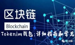 如何登录Tokenim钱包：详细