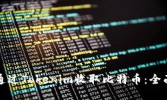 如何通过Tokenim收取比特币