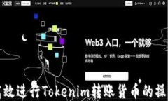 如何高效进行Tokenim转账货